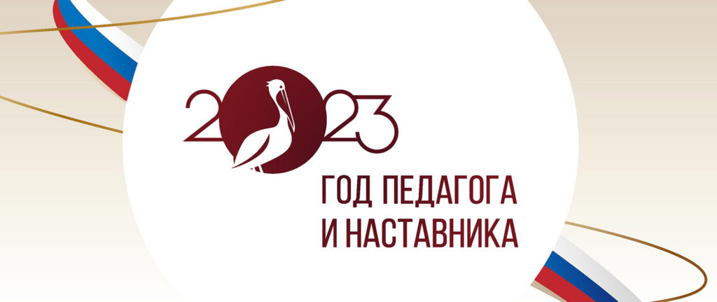 Год педагога и наставника