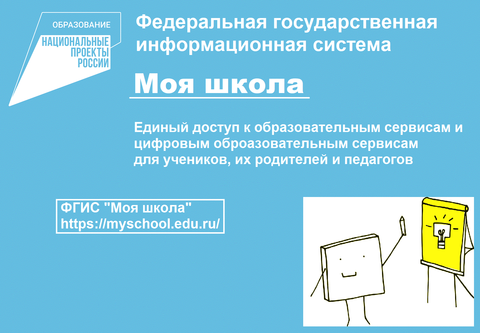 ФГИС &amp;quot;Моя школа&amp;quot;