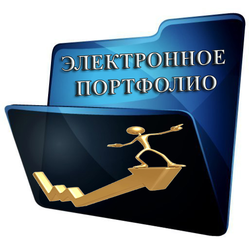Электронное портфолио обучающегося.