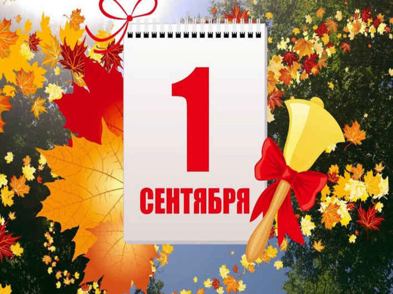 День Знаний.