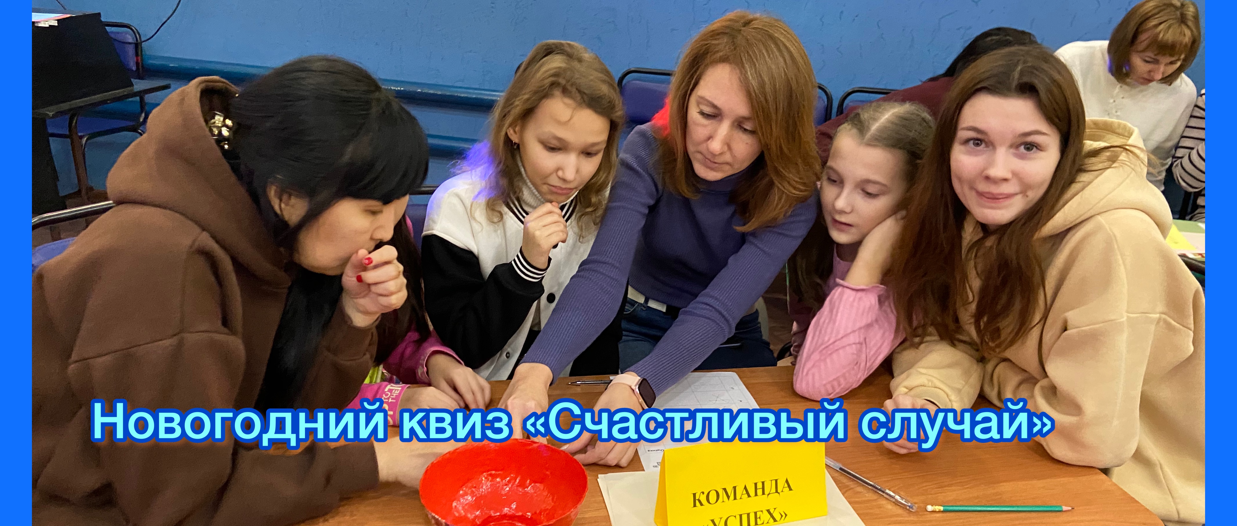 Новогодний квиз &amp;quot;Счастливый случай&amp;quot;.