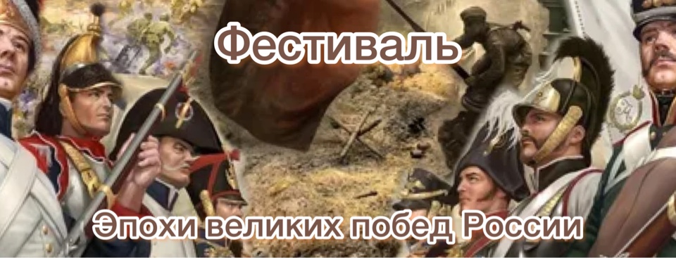 Фестиваль &amp;quot;Эпохи великих побед России&amp;quot;.