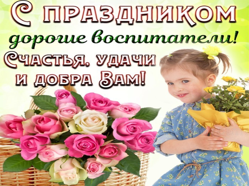 День дошкольного работника.