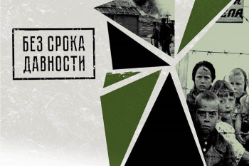 &amp;quot;Без срока давности&amp;quot;.