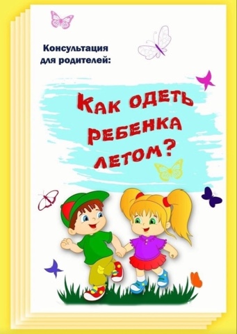 Консультация &amp;quot;Как одеть ребенка  летом&amp;quot;.