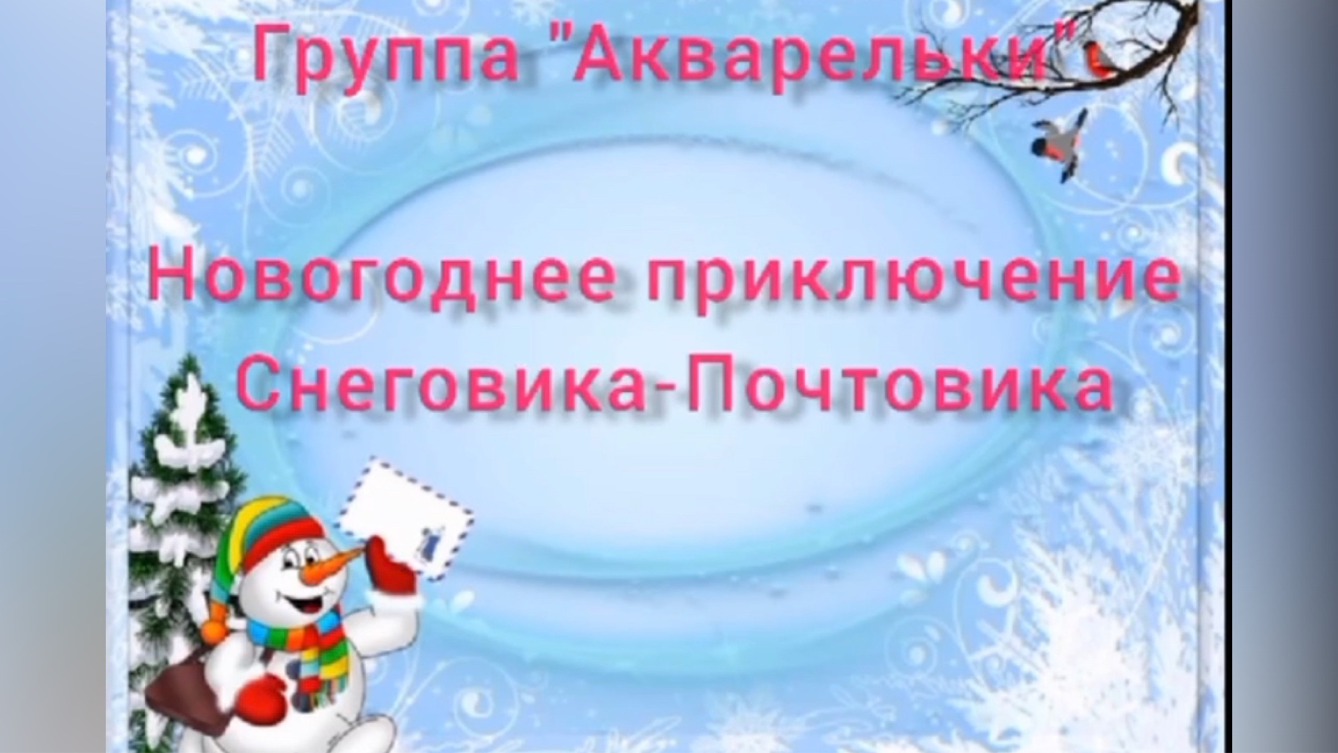 Новогодний утренник в младшей группе &amp;quot;Акварельки&amp;quot;.