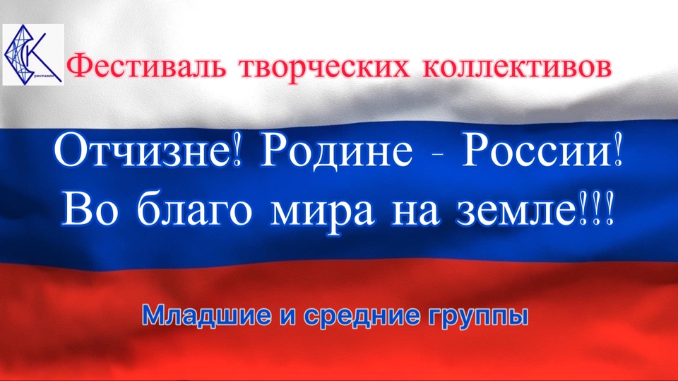 Первый день фестиваля творческих коллективов «Отчизне!Родине-России! Во благо мира на земле!!!».(младшие и средние группы).