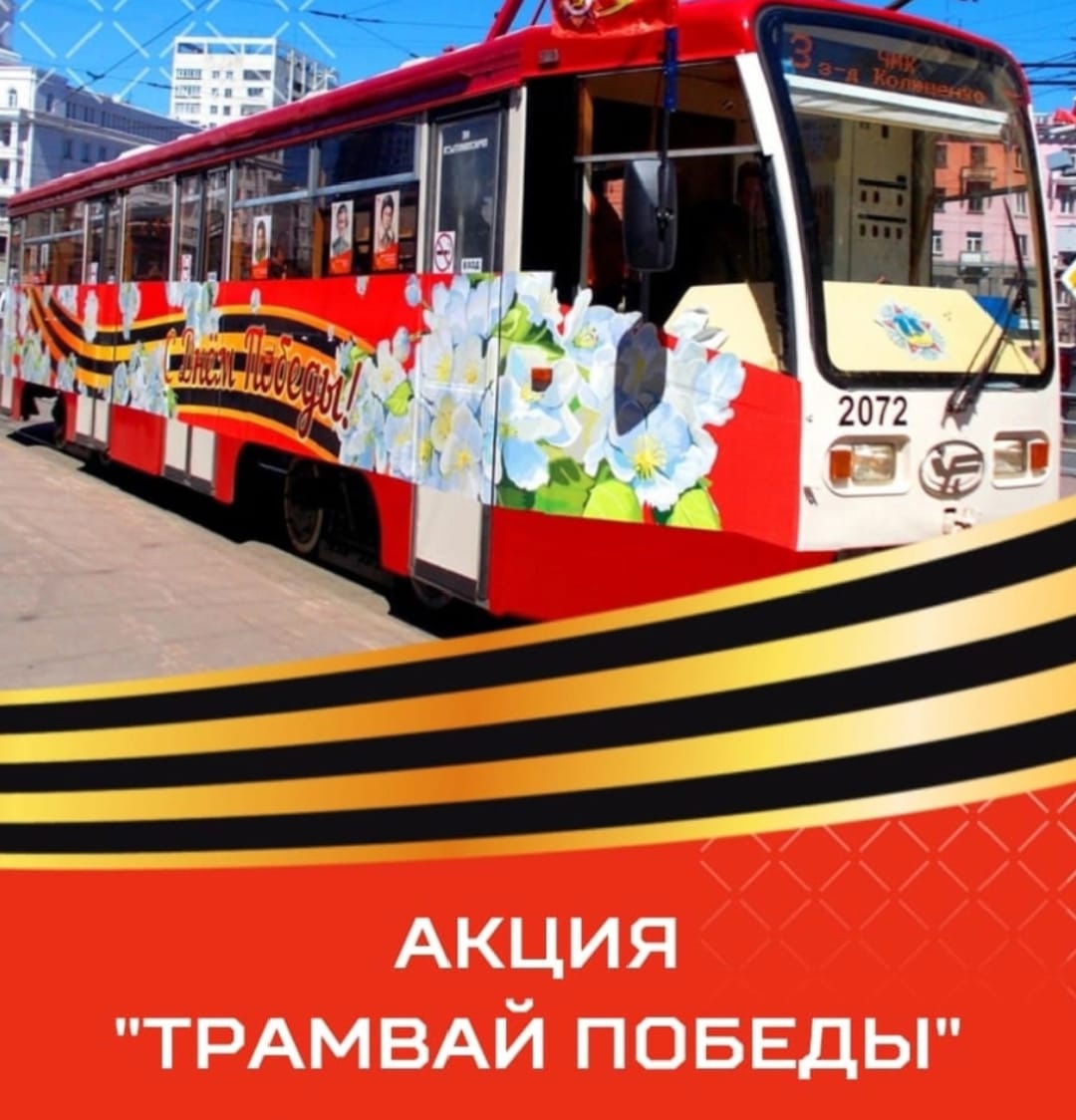 Акция «Вагон Победы».