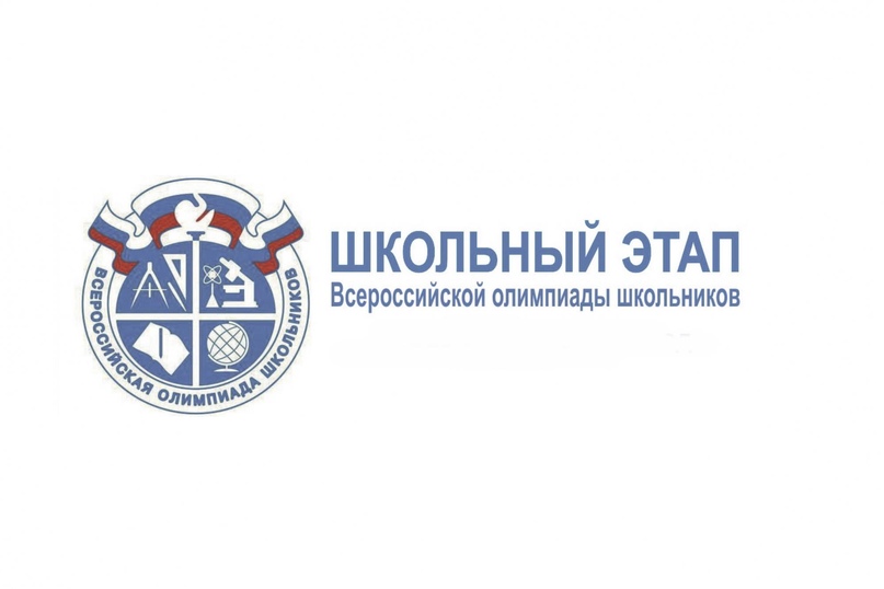 Всероссийская олимпиада школьников 2023/24 учебного года. Школьный этап.