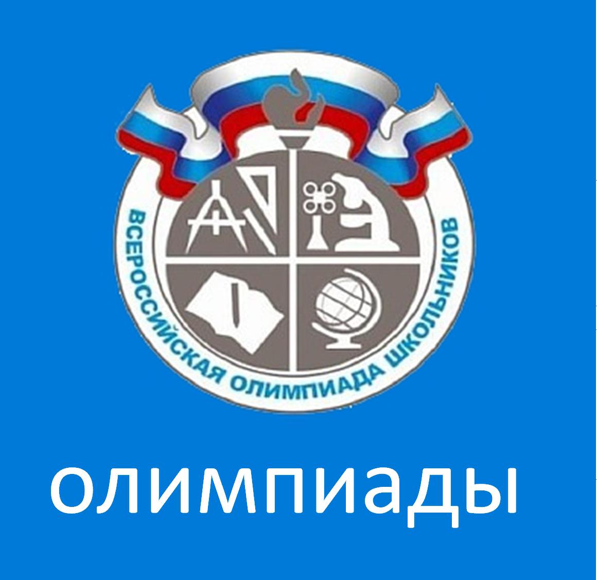 "Всероссийская олимпиада школьников".