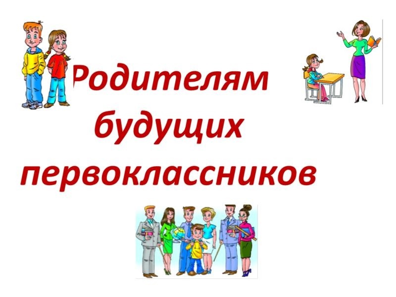 Будущим первоклассникам.
