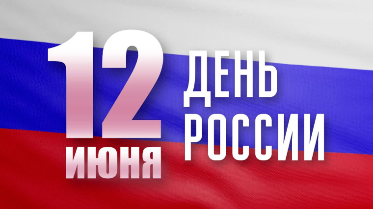 День России.