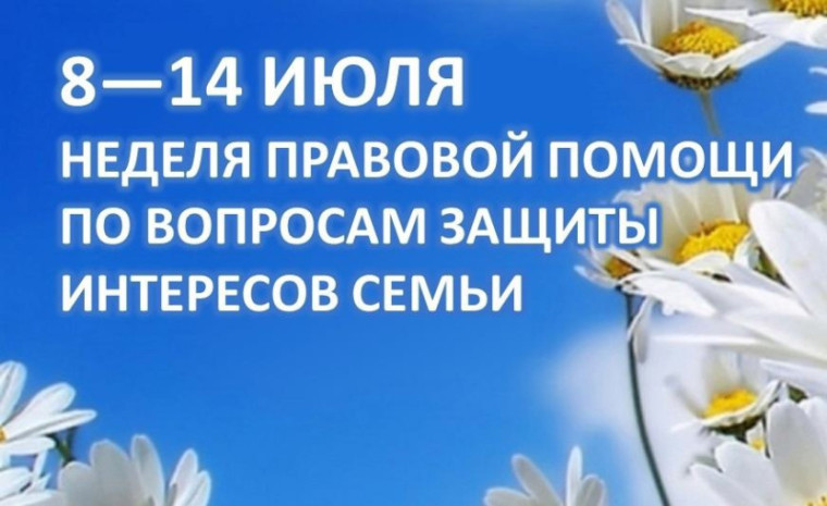 О проведении в Саратовской области Всероссийской «Недели правовой помощи по вопросам защиты интересов семьи».