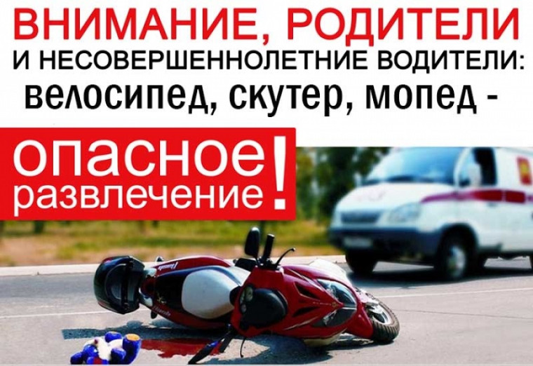 Госавтоинспекция призывает родителей не допускать несовершеннолетних к управлению транспортными средствами!.