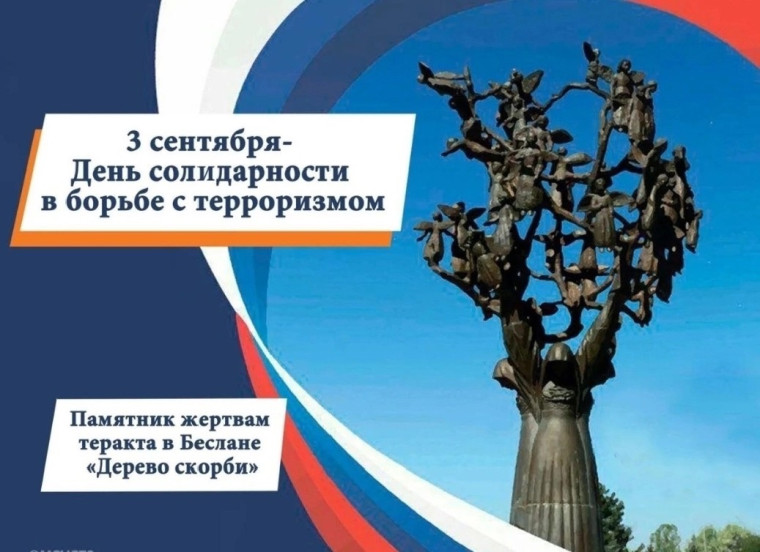3 сентября — День солидарности в борьбе с терроризмом.