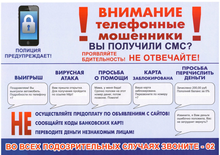 Памятка «Как не стать жертвой мошенников».