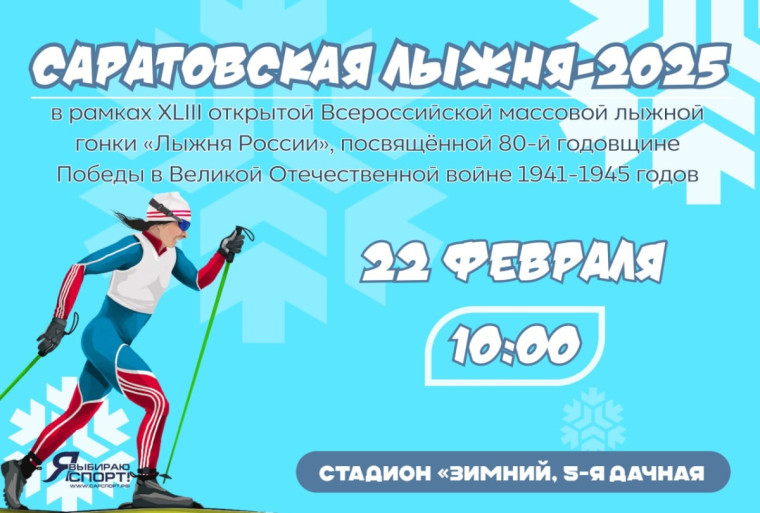 XLIII Всероссийская массовая лыжная гонка «Лыжня России»⛷️, посвященная 80-летию Победы в Великой Отечественной войне..