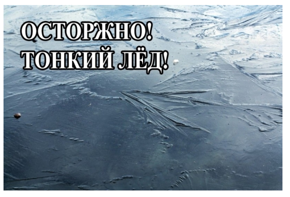 Тонкий лед к беде ведет!.