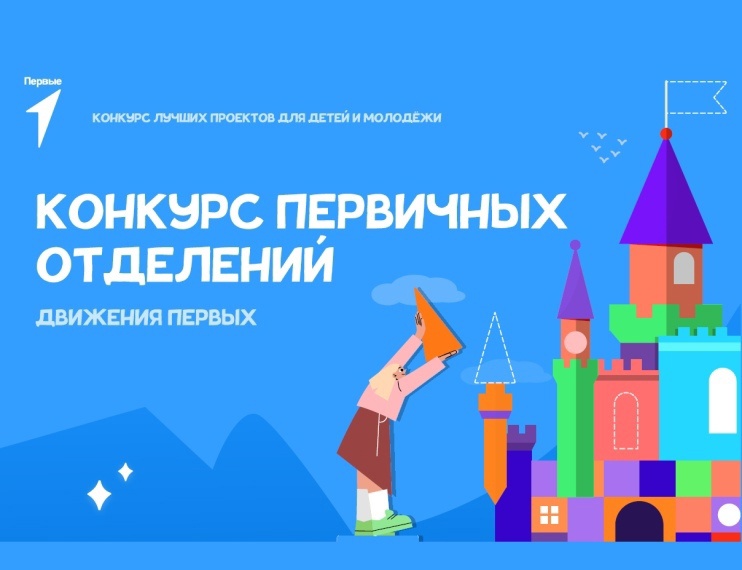 Первичное отделение Движения Первых в МАОУ "Прогимназия Кристаллик".