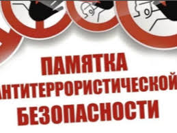 ПАМЯТКА АНТИТЕРРОРИСТИЧЕСКОЙ БЕЗОПАСНОСТИ.