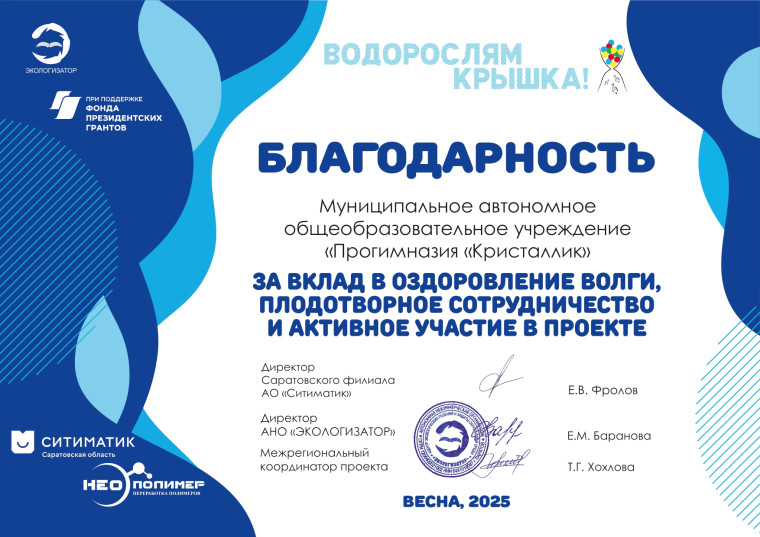 Благодарность за участие в акции "Водорослям крышка!".