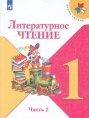 Литературное чтение. 1 класс. Учебник. В 2-х частях. ФГОС. Часть 2