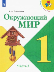 Окружающий мир. 1 класс. Учебник. В 2-х частях. ФГОС. Часть 2
