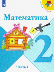 Математика. 2 класс. Учебник. В 2-х частях. Часть 1. ФГОС