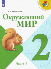 Окружающий мир. 2 класс. Учебник. В 2-х частях. Часть 1. ФГОС