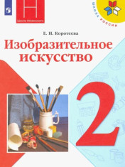 Изобразительное искусство. 2 класс. Учебник. ФГОС