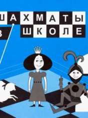 Шахматы в школе. 2 класс. Учебник. ФГОС