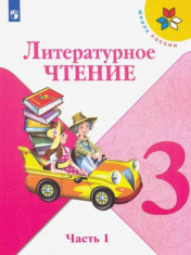 Литературное чтение. 3 класс. Учебник. В 2-х частях. ФГОС. Часть 1