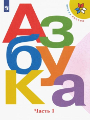 Азбука. 1 класс. Учебник. В 2-х частях. Часть 1