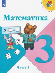 Математика. 3 класс. Учебник. В 2-х частях. Часть 1. ФГОС Код товара: 4824408