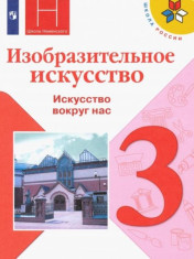 Изобразительное искусство. 3 класс. Учебник. ФГОС