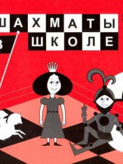 Шахматы в школе. 3 класс. Учебник. ФГОС
