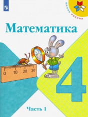 Математика. 4 класс. Учебник. В 2-х частях. Часть 1
