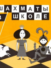 Шахматы в школе. 4 класс. 4-й год обучения. Учебник. ФГОС